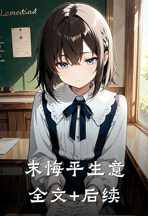 末悔平生意全文+后续
