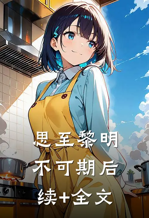 思至黎明不可期后续+全文