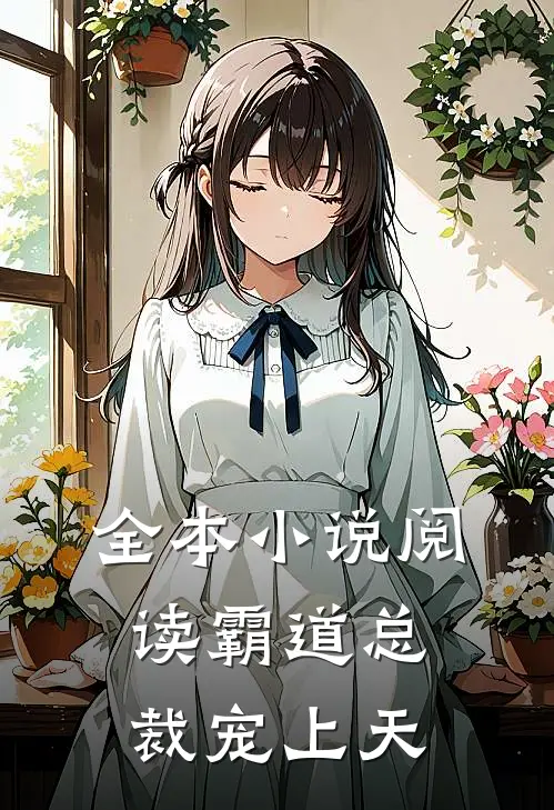 全本小说阅读霸道总裁宠上天
