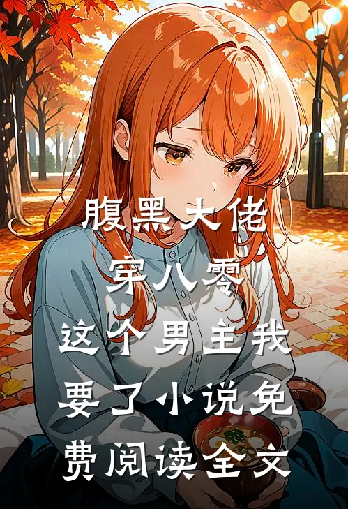 腹黑大佬穿八零：这个男主我要了小说免费阅读全文