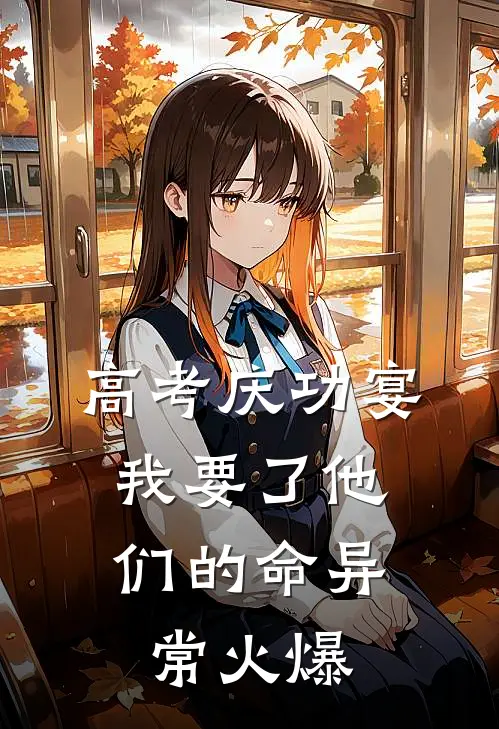 高考庆功宴，我要了他们的命异常火爆
