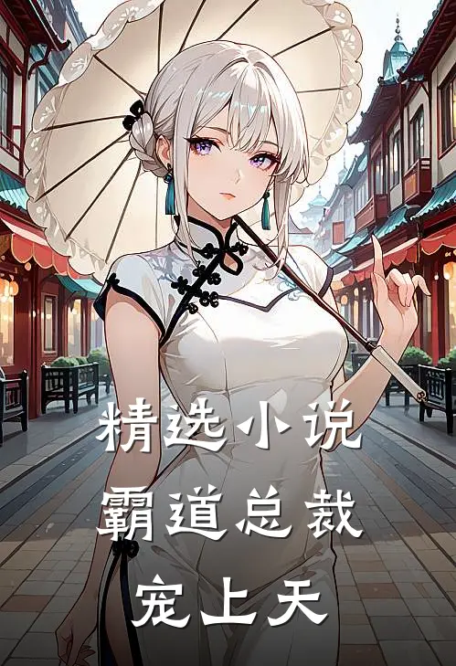 精选小说霸道总裁宠上天