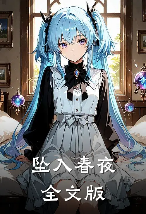 坠入春夜全文版