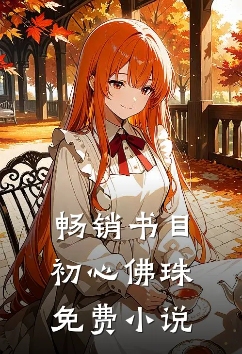 畅销书目初心佛珠免费小说