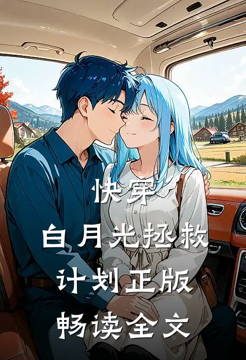 快穿:白月光拯救计划正版畅读全文