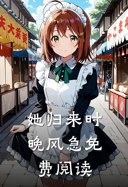 她归来时晚风急免费阅读