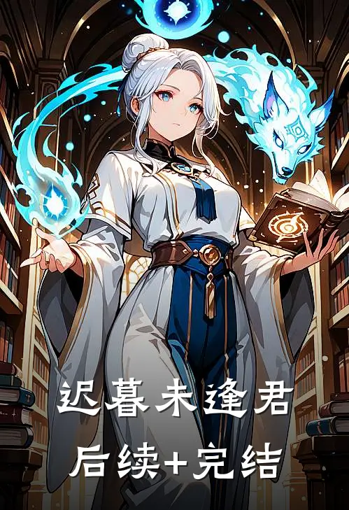 迟暮未逢君后续+完结