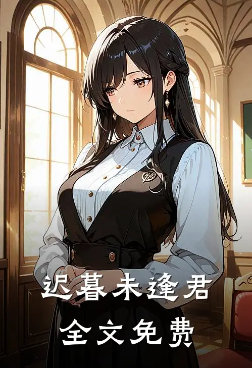 迟暮未逢君全文免费