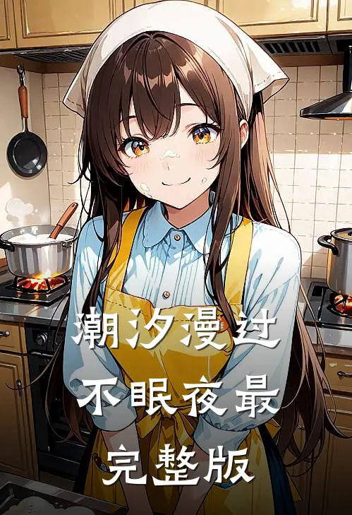 潮汐漫过不眠夜最完整版