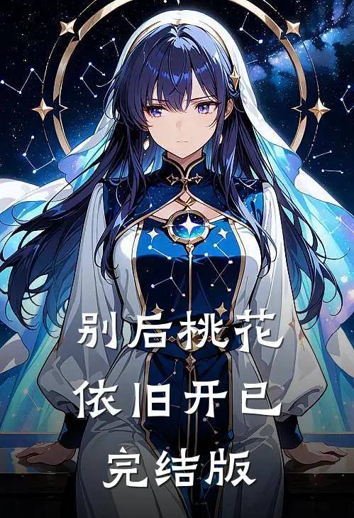 别后桃花依旧开已完结版