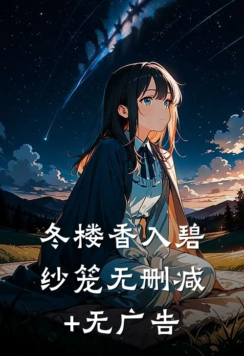 冬楼香入碧纱笼无删减+无广告
