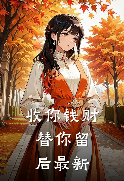 收你钱财，替你留后最新