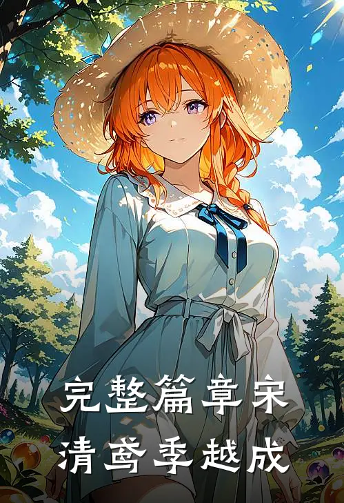 完整篇章宋清鸢季越成