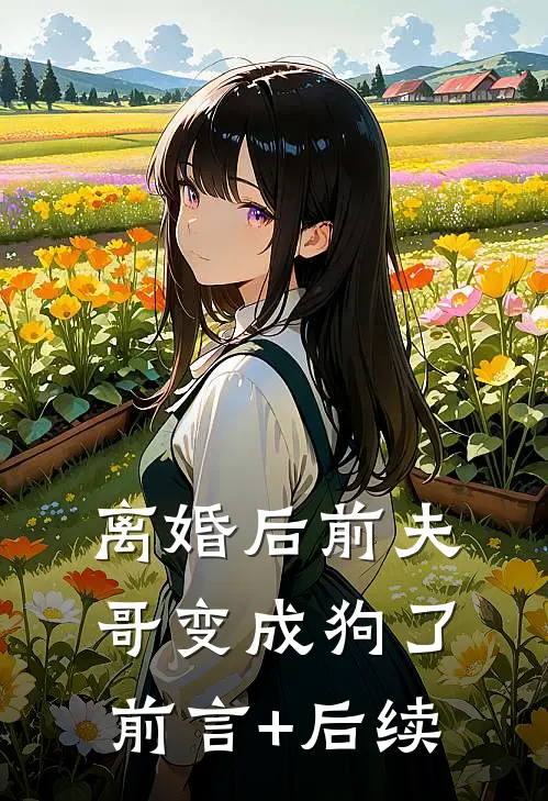 离婚后前夫哥变成狗了前言+后续