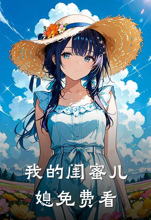 我的闺蜜儿媳免费看