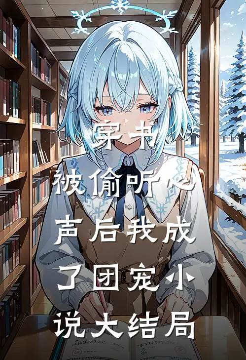 穿书：被偷听心声后我成了团宠小说大结局