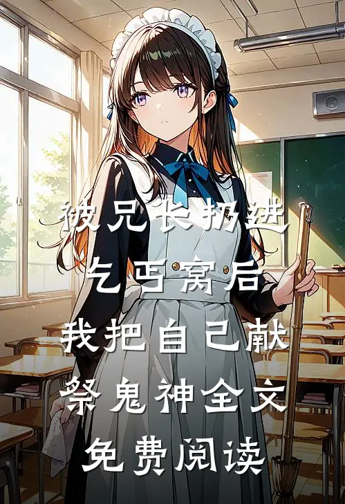 被兄长扔进乞丐窝后，我把自己献祭鬼神全文免费阅读