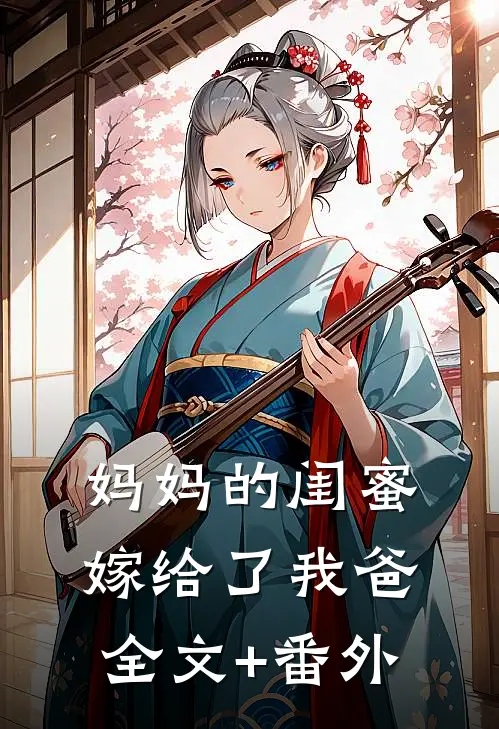 妈妈的闺蜜，嫁给了我爸全文+番外