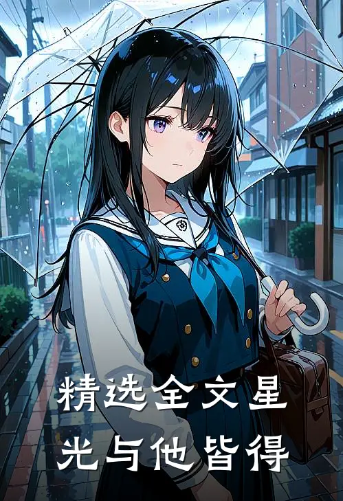 精选全文星光与他皆得