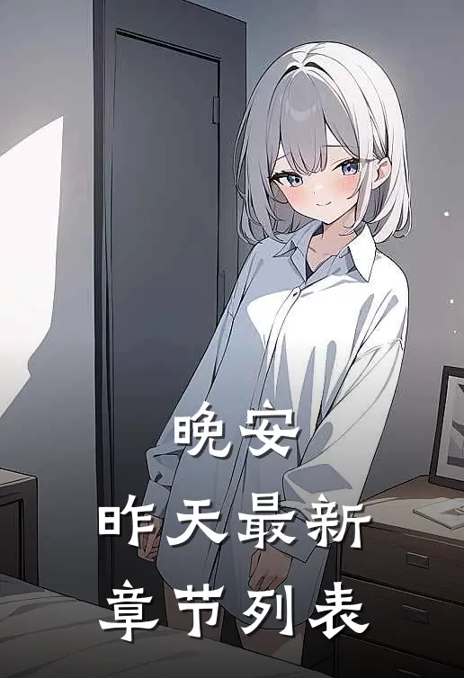 晚安，昨天最新章节列表