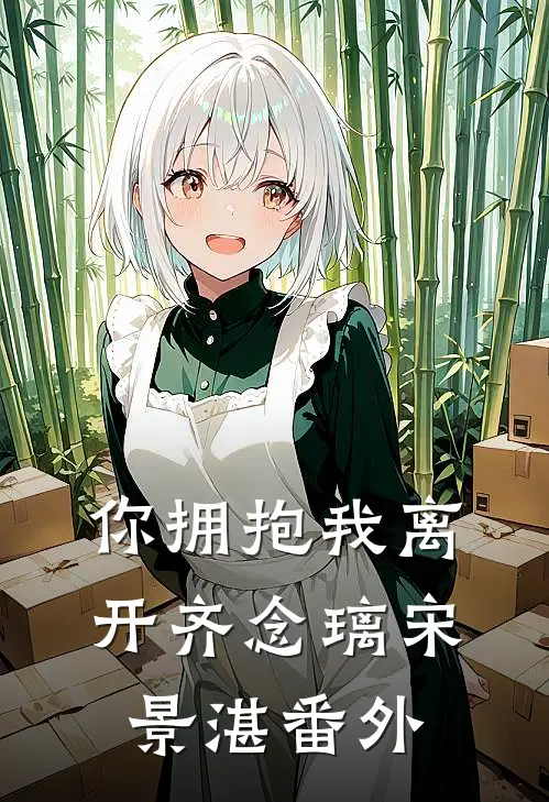 你拥抱我离开齐念璃宋景湛 番外