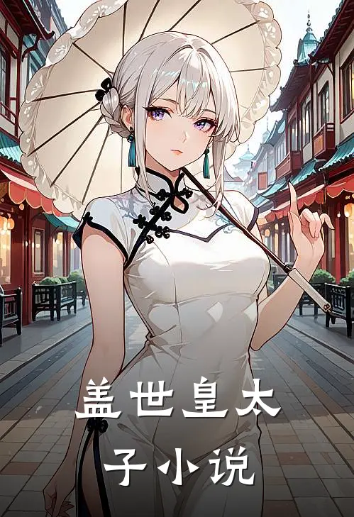 盖世皇太子小说