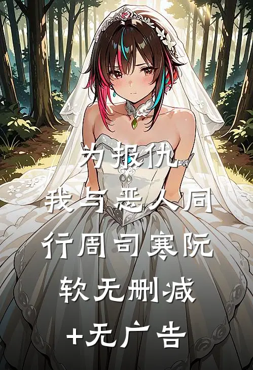 为报仇，我与恶人同行周司寒阮软无删减+无广告