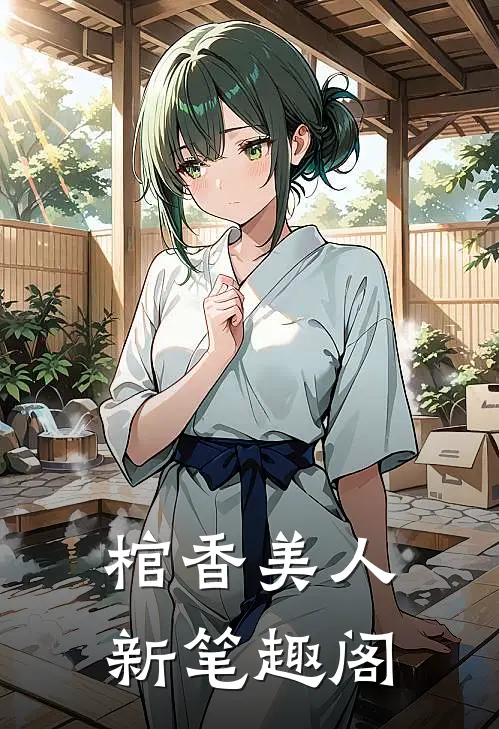 棺香美人新笔趣阁