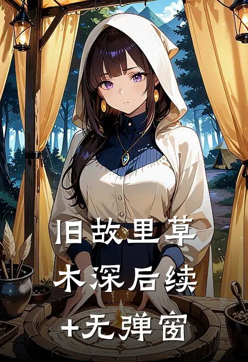 旧故里草木深后续+无弹窗