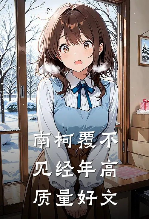南柯覆不见经年高质量好文