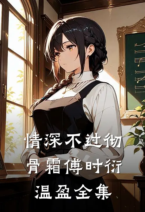 情深不过彻骨霜傅时衍温盈全集
