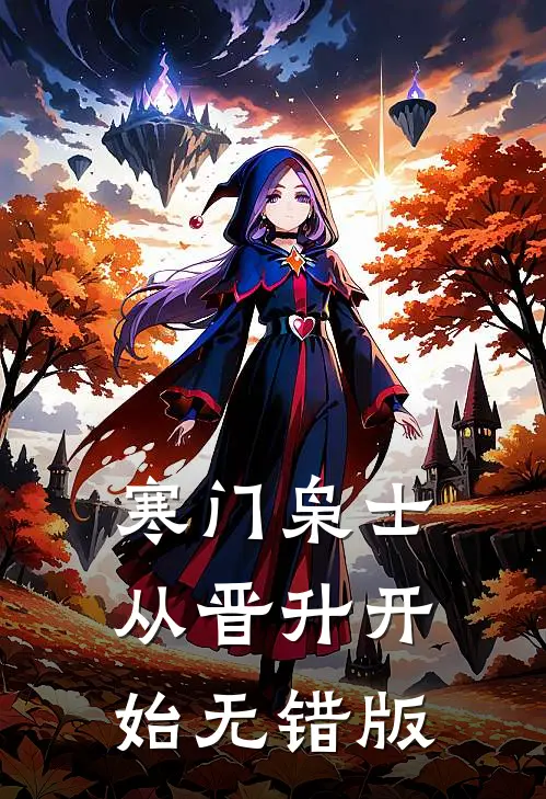 寒门枭士：从晋升开始无错版
