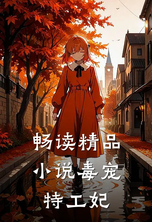 畅读精品小说毒宠特工妃