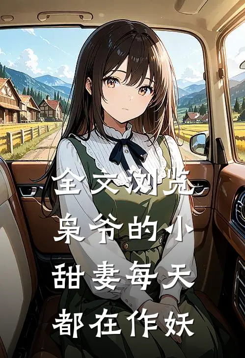 全文浏览枭爷的小甜妻每天都在作妖
