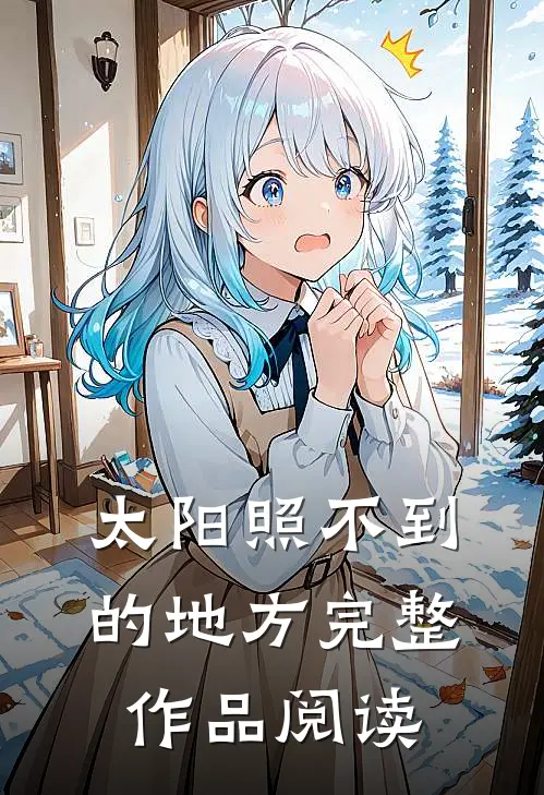 太阳照不到的地方完整作品阅读