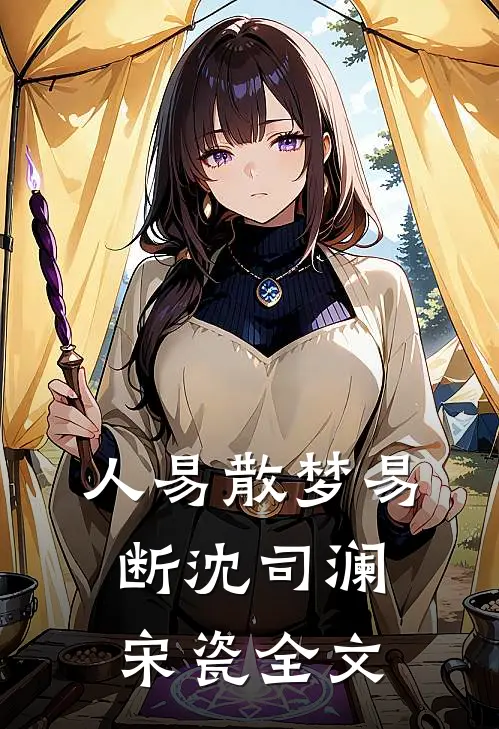 人易散梦易断沈司澜宋瓷全文