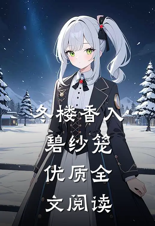 冬楼香入碧纱笼优质全文阅读