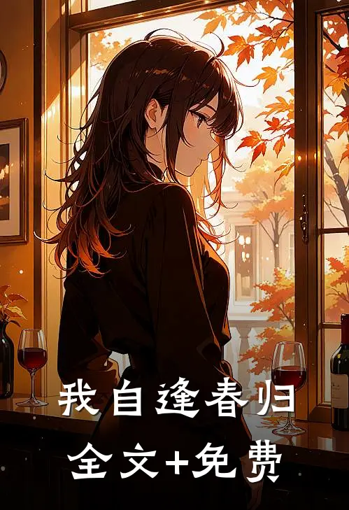 我自逢春归全文+免费