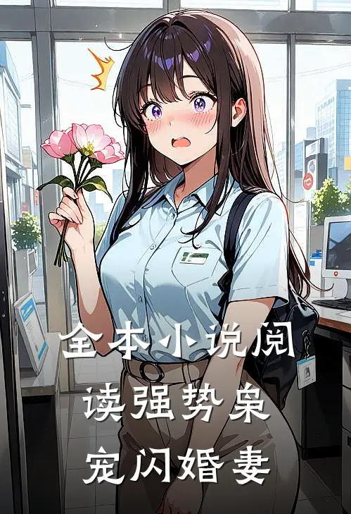 全本小说阅读强势枭宠闪婚妻