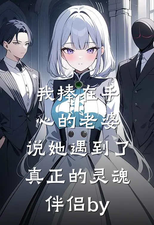 我捧在手心的老婆，说她遇到了真正的灵魂伴侣by