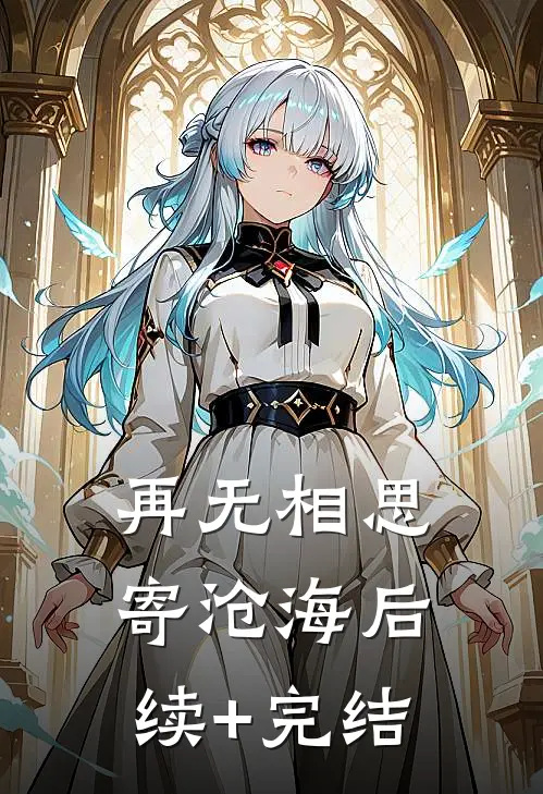 再无相思寄沧海后续+完结