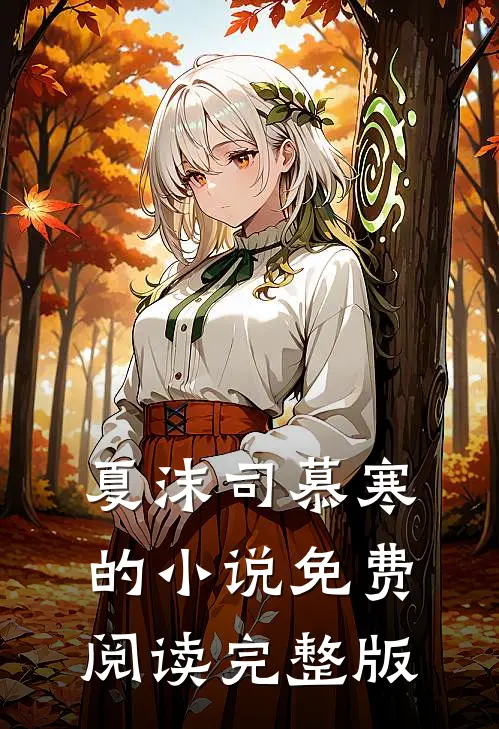夏沫司慕寒的小说免费阅读完整版