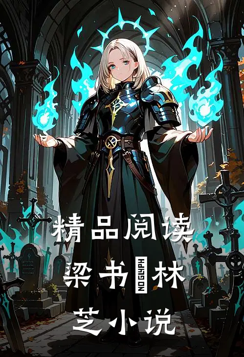 精品阅读梁书媞林芝小说