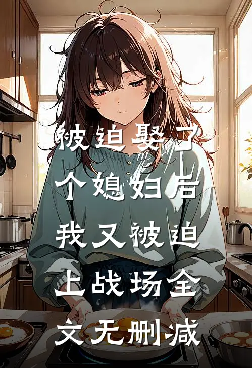 被迫娶了个媳妇后，我又被迫上战场全文无删减