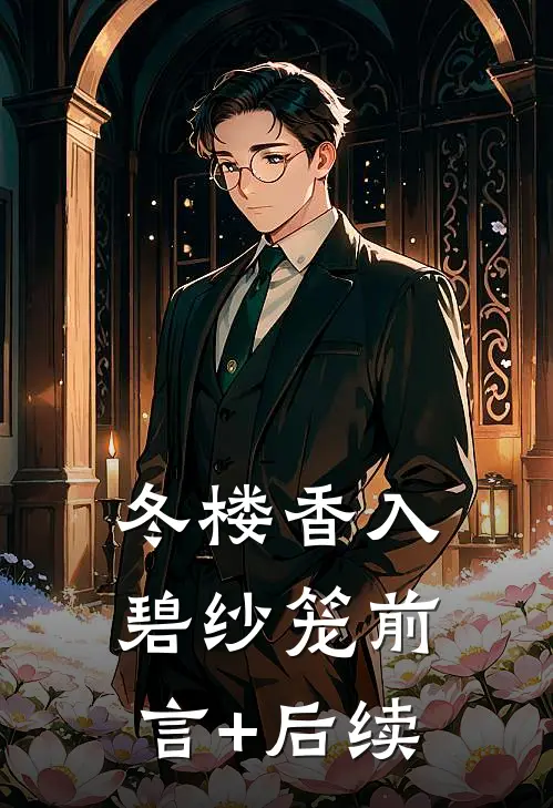冬楼香入碧纱笼前言+后续