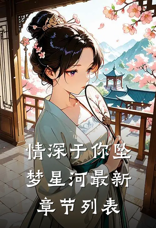 情深于你坠梦星河最新章节列表
