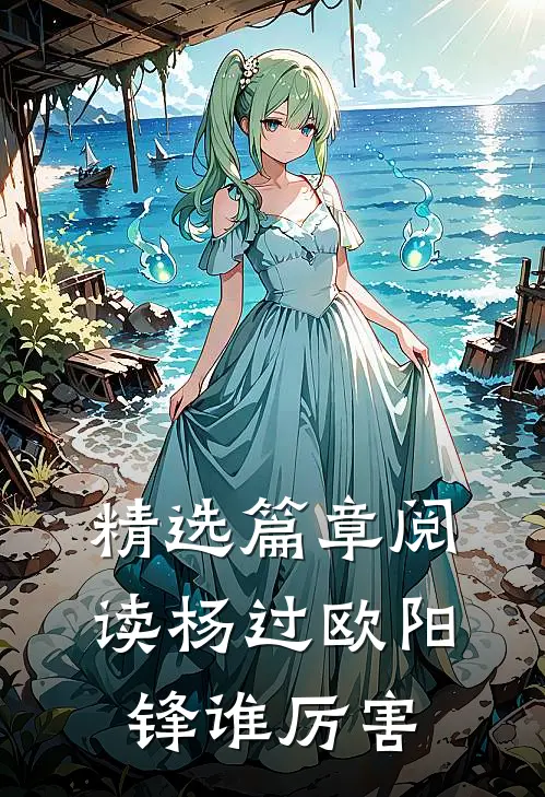 精选篇章阅读杨过欧阳锋谁厉害