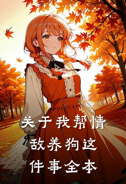 关于我帮情敌养狗这件事全本