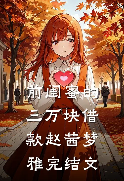 前闺蜜的三万块借款赵茜梦雅完结文