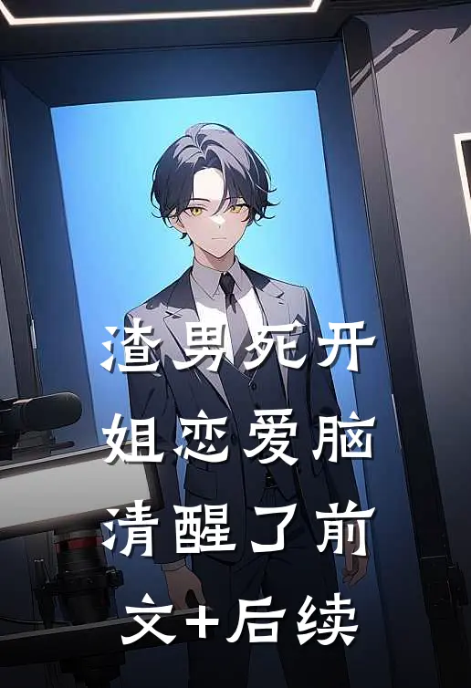 渣男死开，姐恋爱脑清醒了前文+后续